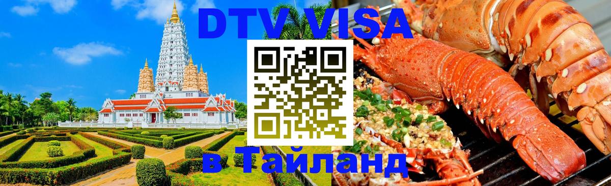 Виза ДТВ на 5 лет в Тайланд 