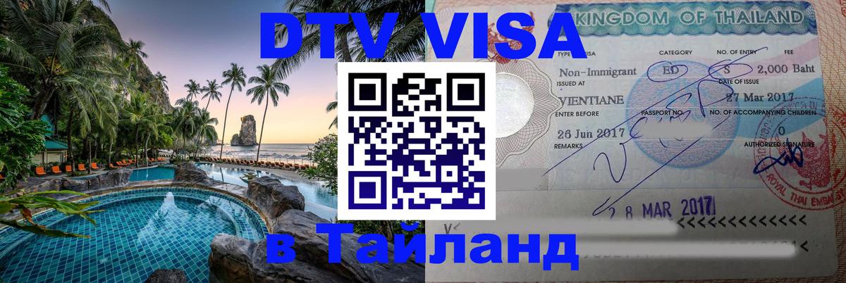 Visa в Таиланд 